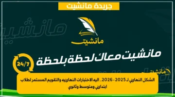 الشكل النهائي لـ 2025-2026.. آلية الاختبارات النهائية والتقويم المستمر لطلاب ابتدائي ومتوسط وثانوي